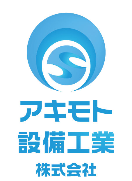 アキモト設備工業